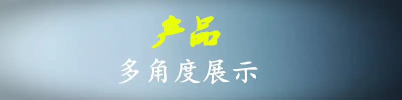 产品多角度.png