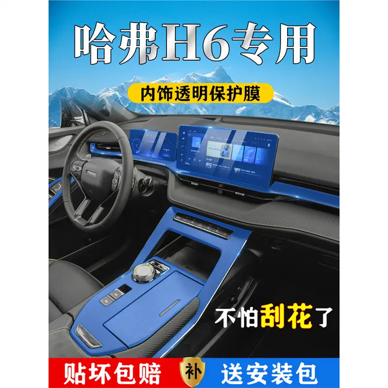 Haval H6 Special Interior Film, Third-Generation Central Control Screen Film, Third-Generation Modification and Decoration Automotive Supplies, Haval 21