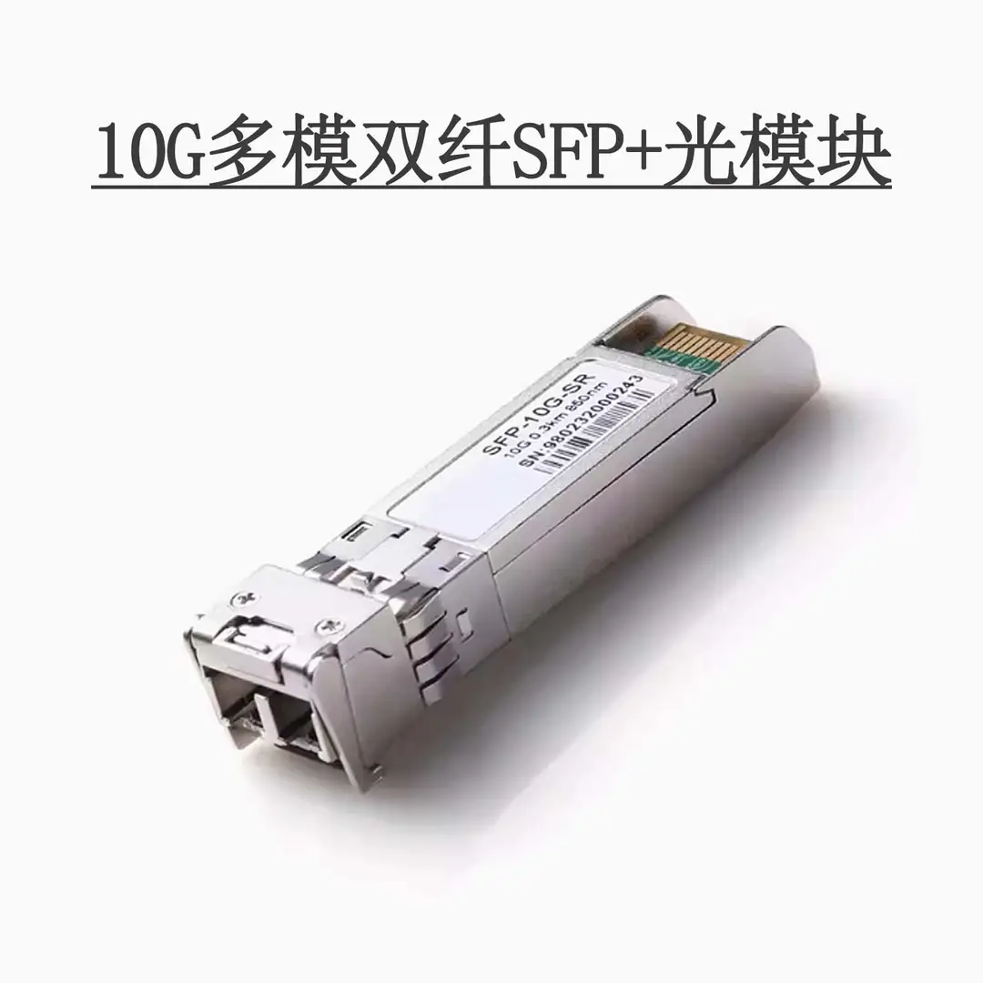 Gigabit Single-Mode Fiber Optic Module 10g Multimode Optical Module Sfp-10G-Sr Is Compatible with Various Brands of Switch Manufacturers
