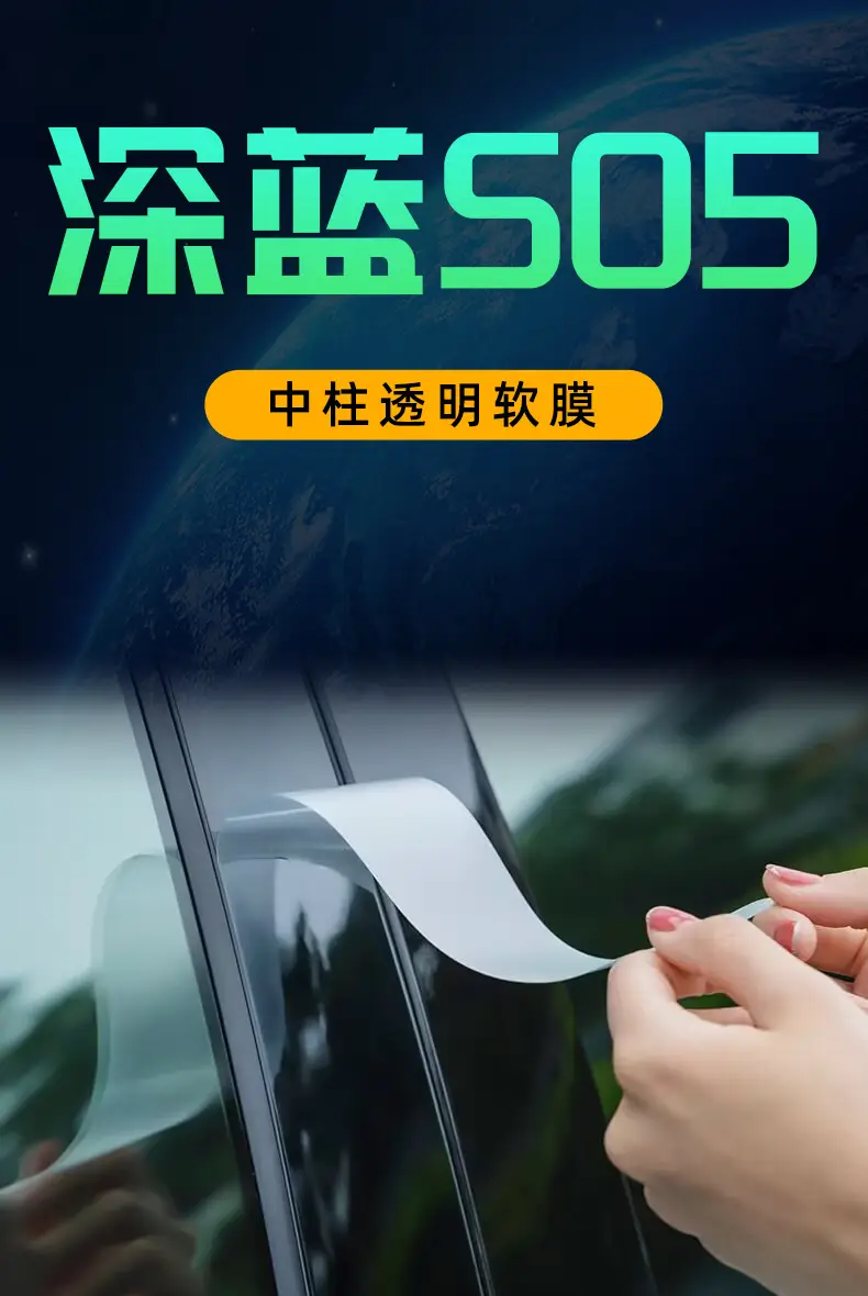 26款深蓝S05 隐形膜贴免补金 — feature 2