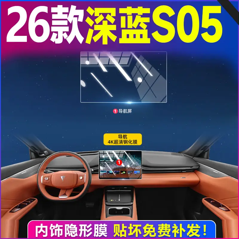 26款深蓝S05 隐形膜贴免补金 - Image 2