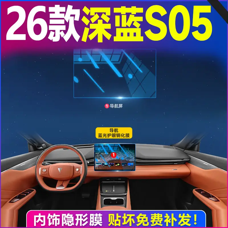 26款深蓝S05 隐形膜贴免补金 - Image 3
