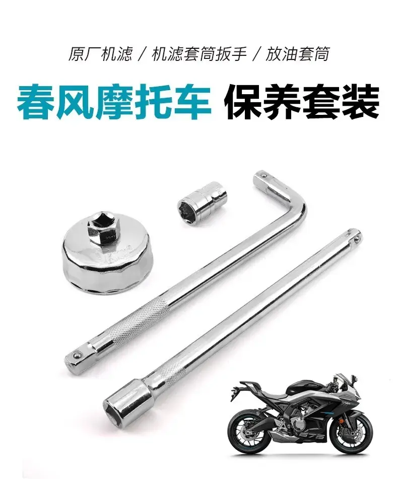 春风450SR机油滤芯扳手套筒工具 — feature 1