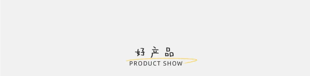好产品