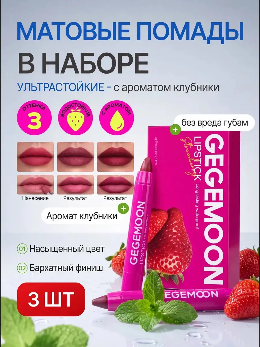 GEGEMOON Strawberry Lipstick Long Lasting Waterproof 3 pcs