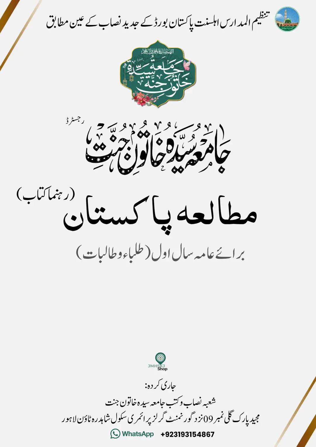 Mutalia Pakistan (Rehnuma Kitab) — Pakistan Studies: A Complete Guide Book Best Book for Dars-e-Nizami, Aama Saal Awwal (Year One) — For Male and Female Students 2nd Edition, 2026