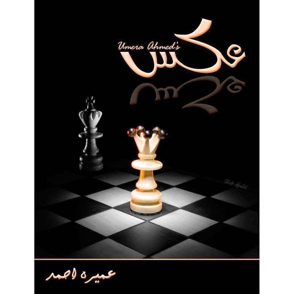 Urdu Novel "Aks" by Umaira Ahmed with Chess Art Cover