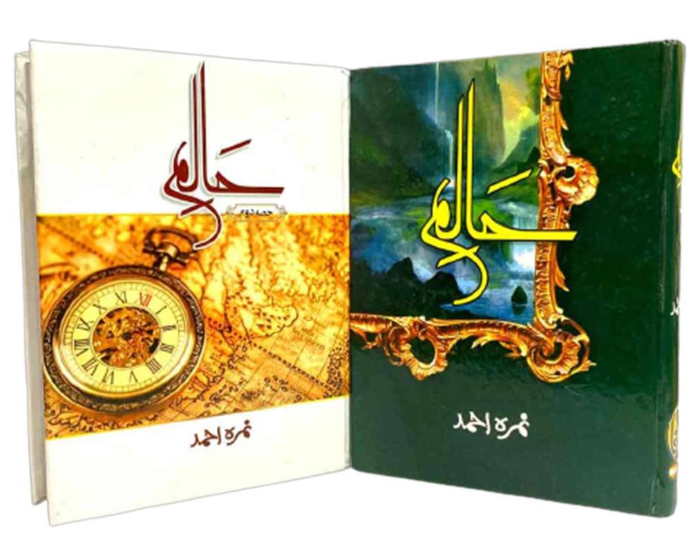 Urdu Novel Haalim 2 Books Set by Nimra Ahmed A5