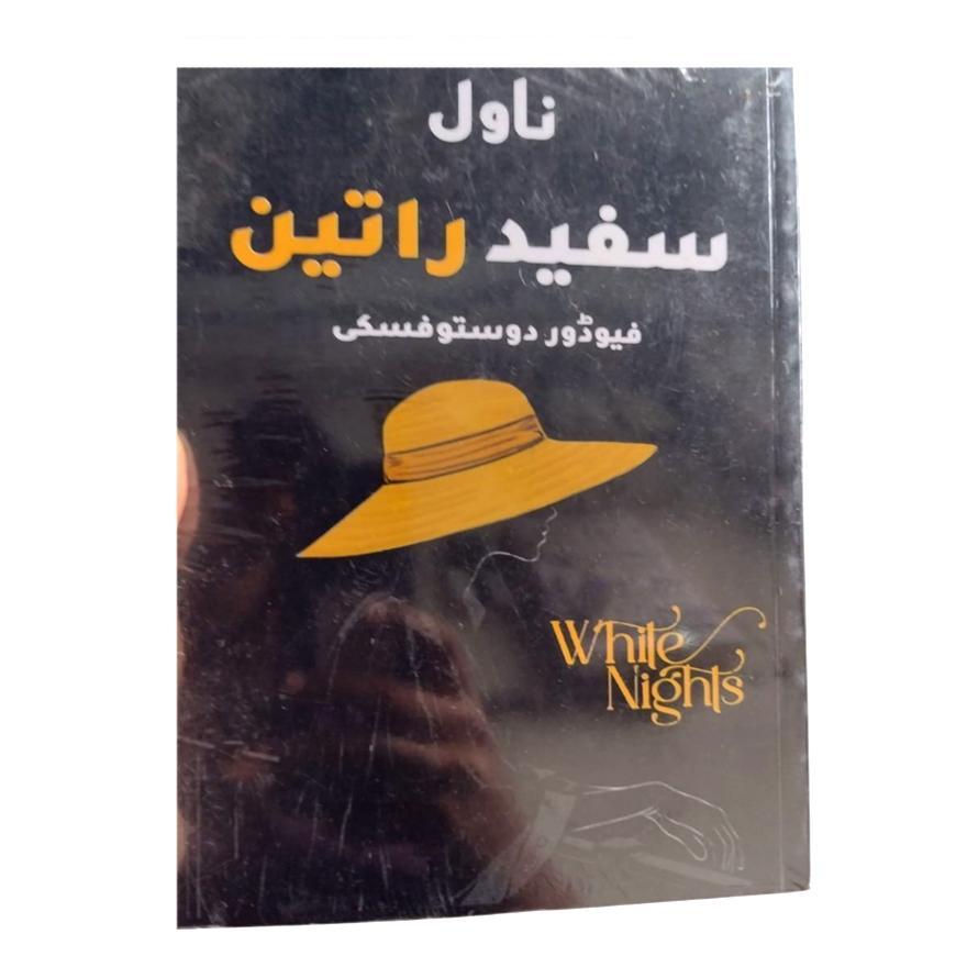 Fyodor Dostoyevsky White Nights A5 Hardcover Paperback Urdu Edition
