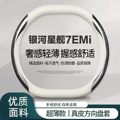 Geely Galaxy Star Ship 7 EMi Steering Wheel Cover White Black Carbon Fiber
