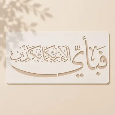 Casveena Fabi Ayyi Ala'i Rabbikuma Tukazziban Wall Painting Stencil Sheet - Style VI Reusable Quranic Calligraphy Cutout Template for DIY Wall Decor