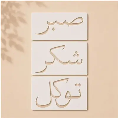 Casvena Sabr, Shukr & Tawakkul Islamic Calligraphy Stencil 