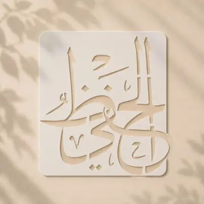 Casvena Al-Hafeez Calligraphy Stencil - Wall & Canvas