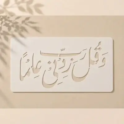 Casvena Wa Qul Rabbi Zidni Ilman Calligraphy Stencil