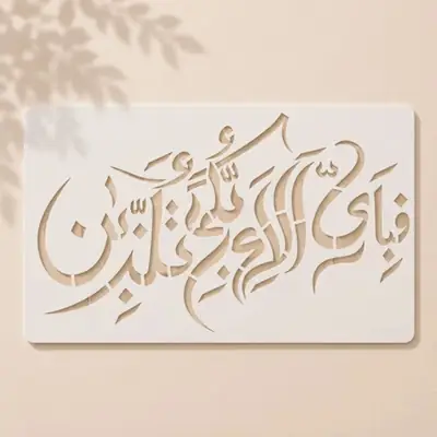Casvena Fabi Ayyi Ala'i Rabbikuma Tukazziban - Wall & Canvas