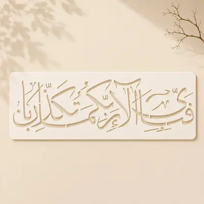 Casvena Fabi Ayyi Ala'i Rabbikuma Stencil - Wall & Canvas