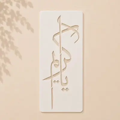 Casvena Ya Kareem Calligraphy Stencil - Wall & Canvas