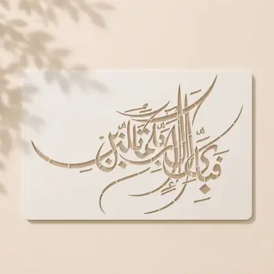 Casvena Fabi Ayyi Ala'i Rabbikuma Tukazziban - Wall & Canvas