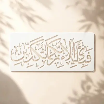 Casvena Fabi Ayyi Ala'i Rabbikuma Tukazziban - Wall & Canvas