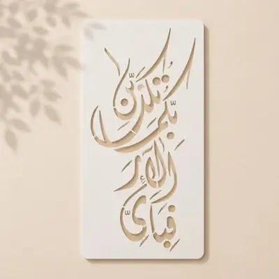 Casvena Fabi Ayyi Ala'i Rabbikuma Tukazziban - Wall & Canvas