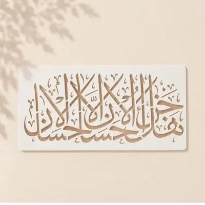 Casvena Hal Jaza ul Ihsan Illal Ihsan Calligraphy Stencil