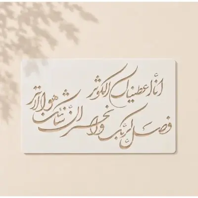 Casvena Surah Al-Kausar Calligraphy Stencil for Wall