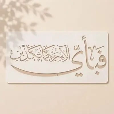 Fabi Ayyi Ala'i Rabbikuma Tukazziban Quranic Calligraphy