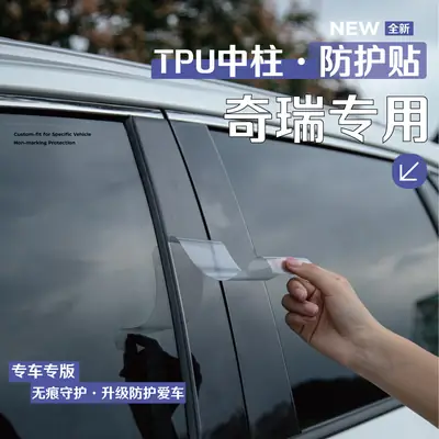 Chery Tiggo 9/8/7 Explore 06 Fengyun T9/T10 Arrizo Icar03 Car Window V23 Center Pillar Protective Film