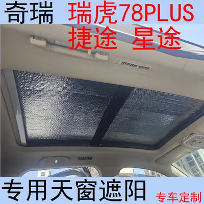 Chery Tiggo 7 8 5Xplus Jetour Exeed Special Car Panoramic Sunroof Sunshade Thickened Sun Protection Curtain