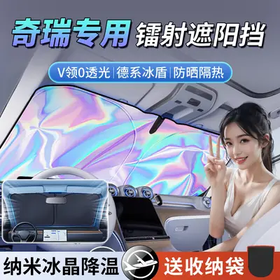 Suitable for Chery Tiggo 7/8/9, Arrizo 8/Ice Cream Car Laser Sunshade, Sun Protection and Heat Insulation Curtain Umbrella