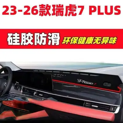 23-26 Models Chery Tiggo 7 Plus Dashboard Light-Proof Mat Car Interior Decoration Automotive Accessories Interior Modification Parts