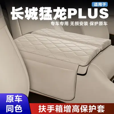 Suitable for Great Wall Menglong Plus Armrest Box Heightening Protective Cover Pad, Original Car Color Matching, Velcro Installation Storage Pocket