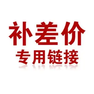 补差价运费优惠链接 1元单价