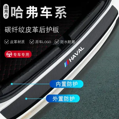 The third generation of new Haval H6 sports car accessories M6 decorative interior modification Harvard F7 threshold strip rear guard plate