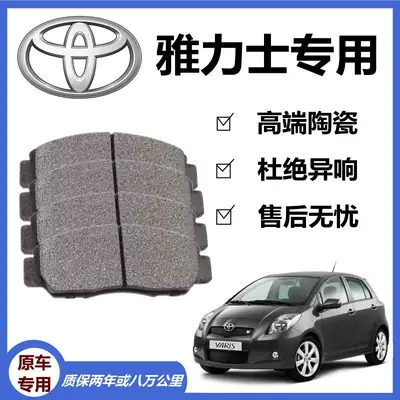 Suitable for Toyota Yaris brake pads 1.3L/1.6L original special car front and rear brake pads original genuine