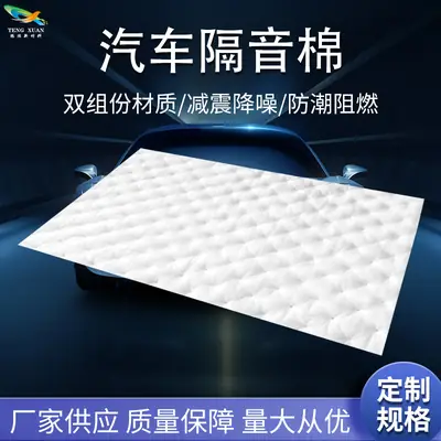 Car sound insulation cotton PP PET two-component whole car modified universal interior tire noise reduction silent sound-absorbing cotton material