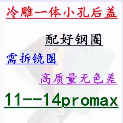 Small hole 11/12/13 14 Pro Max suitable for Apple back cover battery rear glass cold carving integrated shell