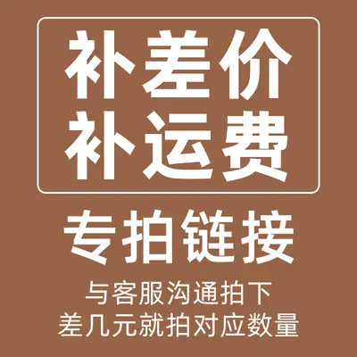 补差价补运费专拍链接