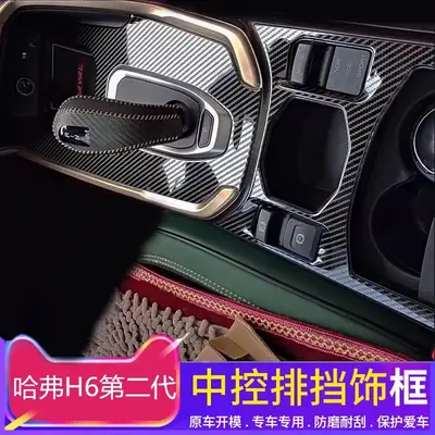 Dedicated to haver second generation brand new H6 central control gear stickers Haver H6 central control gear frame interior modification decoration