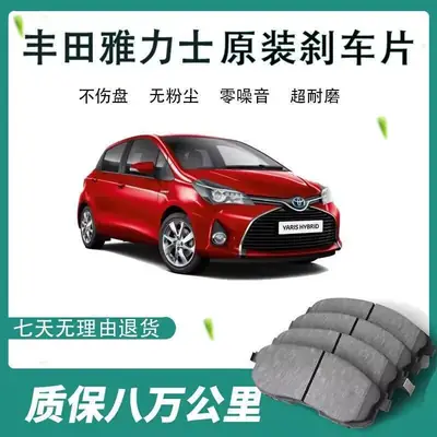 Suitable for Toyota Yaris brake pads 1.3L/1.6L original car front and rear brake pads