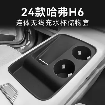 Special 24 Haver H6 Central Control Wireless Filling Silicone Anti-Slip Pad Car Water Cup Protective Cover Car Supplies Modification