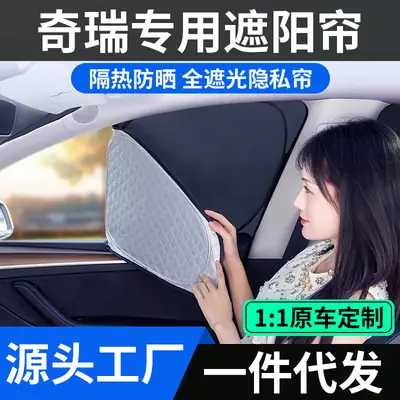 Chery Ruihu 8/9/7 Shu Xiangjia Erez E Ant Ice Cream Car Sunshade Sunscreen Privacy Curtain