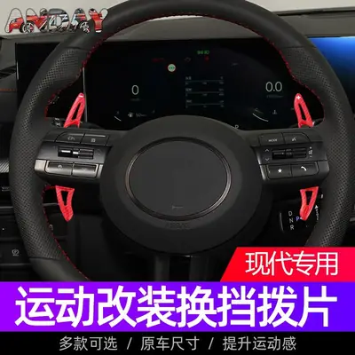 Suitable for Hyundai Elantra shift paddles Tucson famous figure Sonata Denisis g70 steering wheel paddles