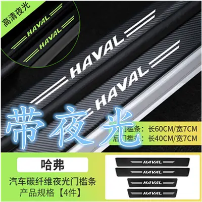 Haval H1M6H6H2H2SH4H5H8H9F5F7F7X Harvard car threshold bar anti-stepping stick door anti-kick pad