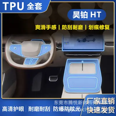Suitable for Hao platinum HT interior film central control screen gear anti-scratch wear-resistant high-definition tpu full set of invisible protective film generation