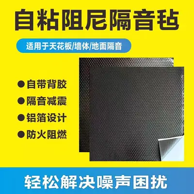 Environmental protection self-adhesive damping sound insulation felt E1 home decoration sound insulation material ceiling wall ground sound insulation blanket self-adhesive sound insulation felt