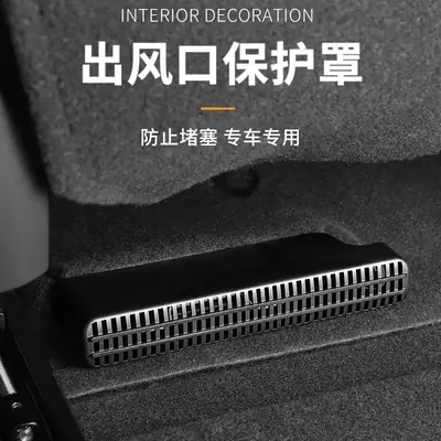 The black seat lower air outlet protective cover
