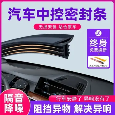 Car central control instrument panel sound insulation sealing rubber strip car interior dust strip front windshield rubber strip center console