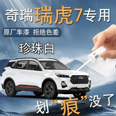 Chery Ruihu 7 Paint Pen 23 Pearl White Grey Black Special Vehicle Paint Scratch Repair Modifications