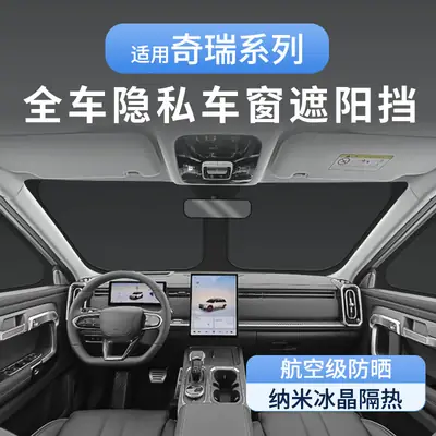 Suitable for Chery Icar03 Fengyun T10/T9 Tiggo 9 Arrizo 8 Front Sun Protection Sunshade and Privacy Car Curtains